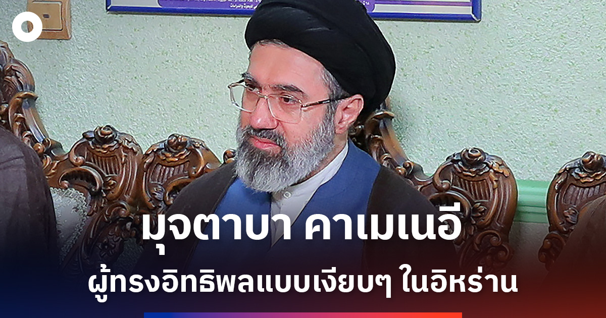 เปิดประวัติ-มุจตาบา-คาเมเนอี-ผู้นำสูงสุดคนใหม่ของอิหร่าน