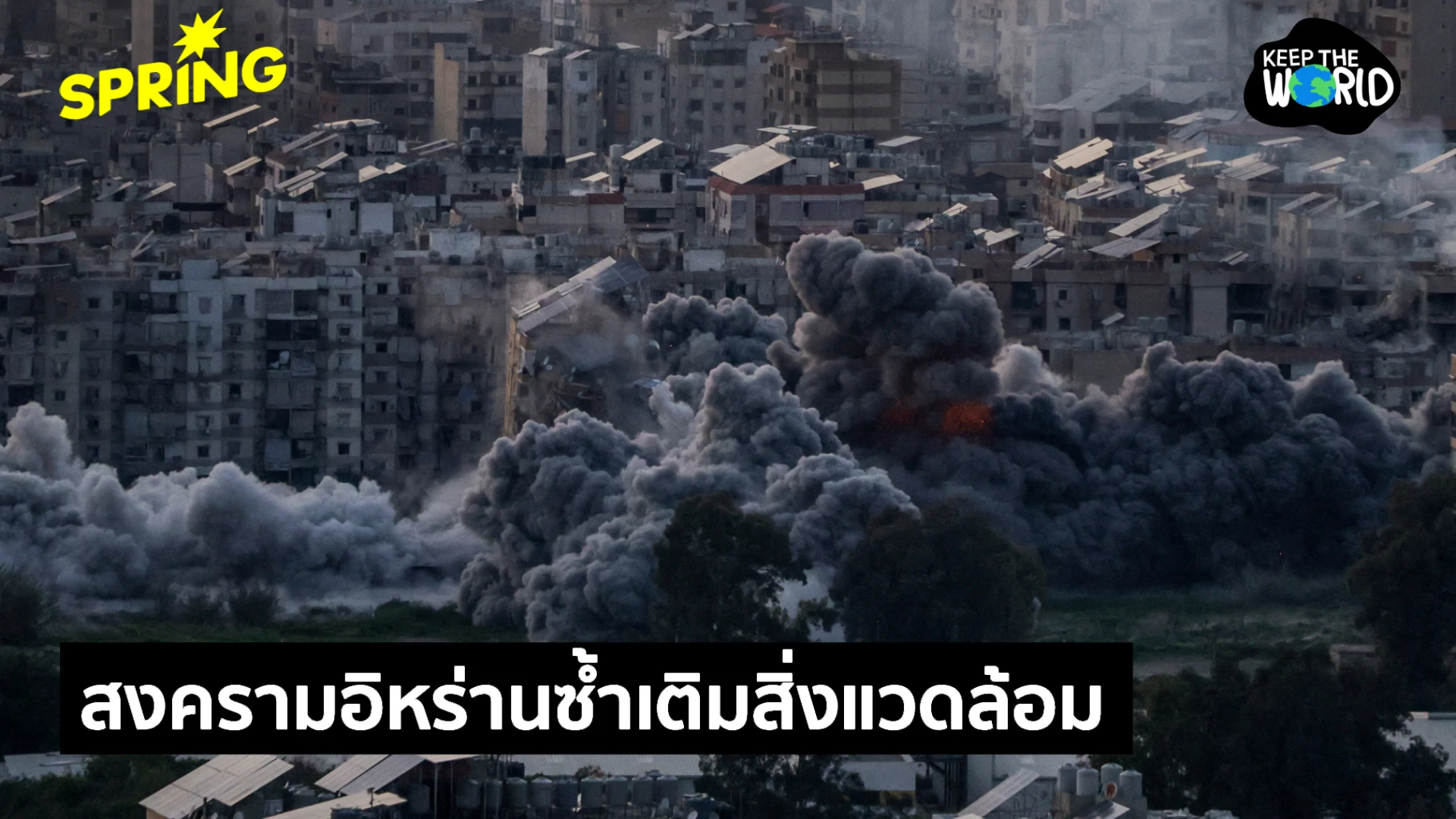 ‘สงครามอิหร่าน’-ซ้ำเติมวิกฤตสิ่งแวดล้อม-มลพิษ-การปนเปื้อนพุ่ง