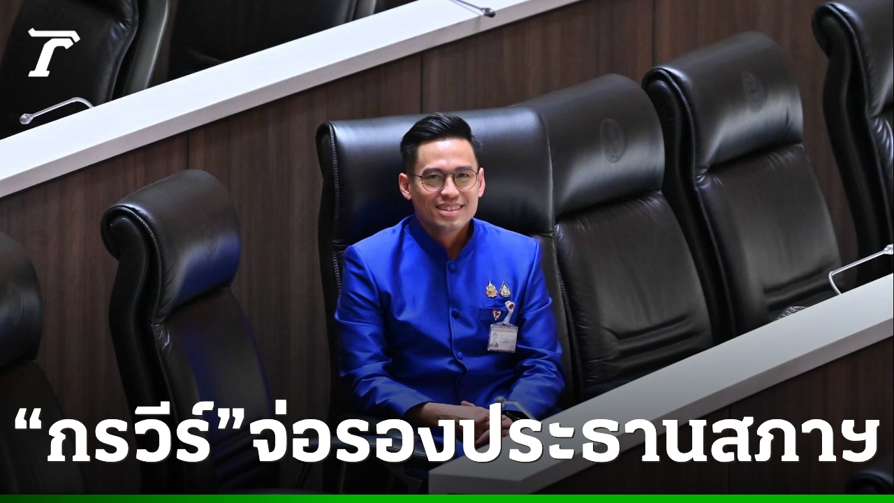 “กรวีร์”-ไม่ปฏิเสธมีชื่อนั่งรองประธานสภาผู้แทนราษฎร-ระบุขึ้นอยู่กับพรรคจะเลือกคนเหมาะสม