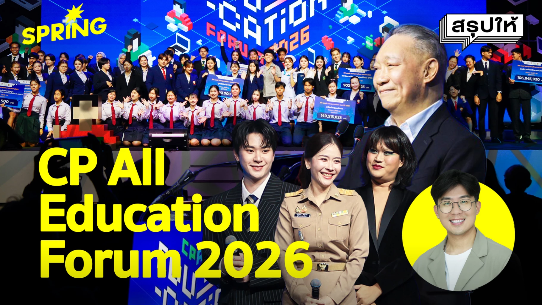 โลกเปลี่ยนเร็ว-การศึกษาต้องเปลี่ยนทัน-มาร่วมค้นหาคำตอบ-คนที่อนาคตเลือก?