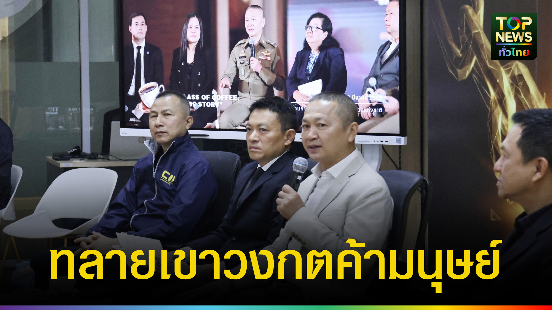 ศูนย์ต่อต้านการค้ามนุษย์-สำนักงานตำรวจแห่งชาติ-ผนึกกำลัง-ngos-ทลายเขาวงกตการค้ามนุษย์-“เด็กและสตรี”-|-topnews