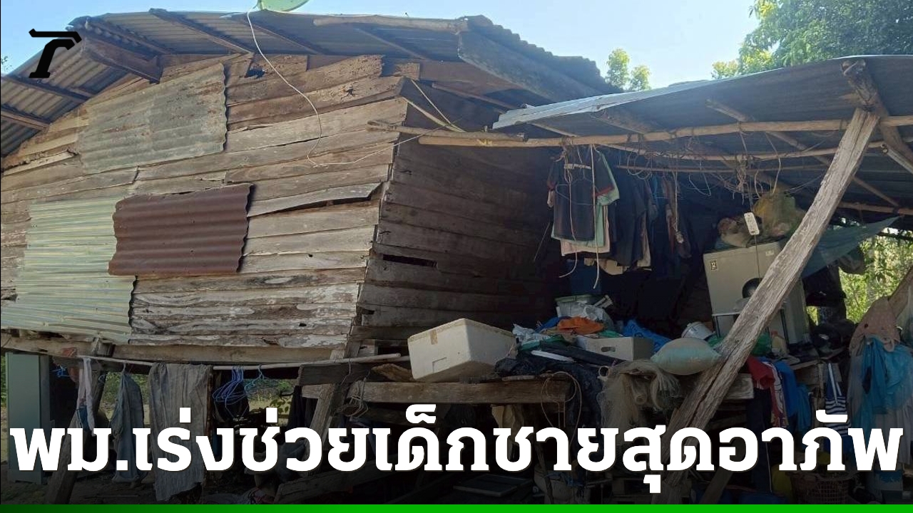 พม-จับมือเครือข่ายท้องถิ่น-เร่งช่วย-ดช.-12-ปี-สุดอาภัพ-อยู่ตัวคนเดียว-พ่อตาย-แม่แยกทาง