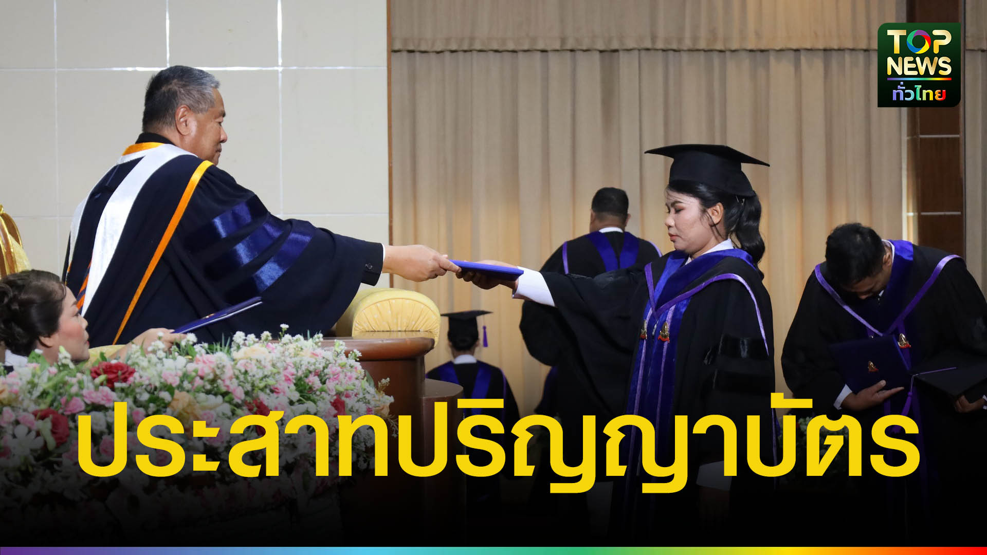 องคมนตรีเป็นประธานประสาทปริญญาบัตร-sct-นครศรีธรรมราช-|-topnews