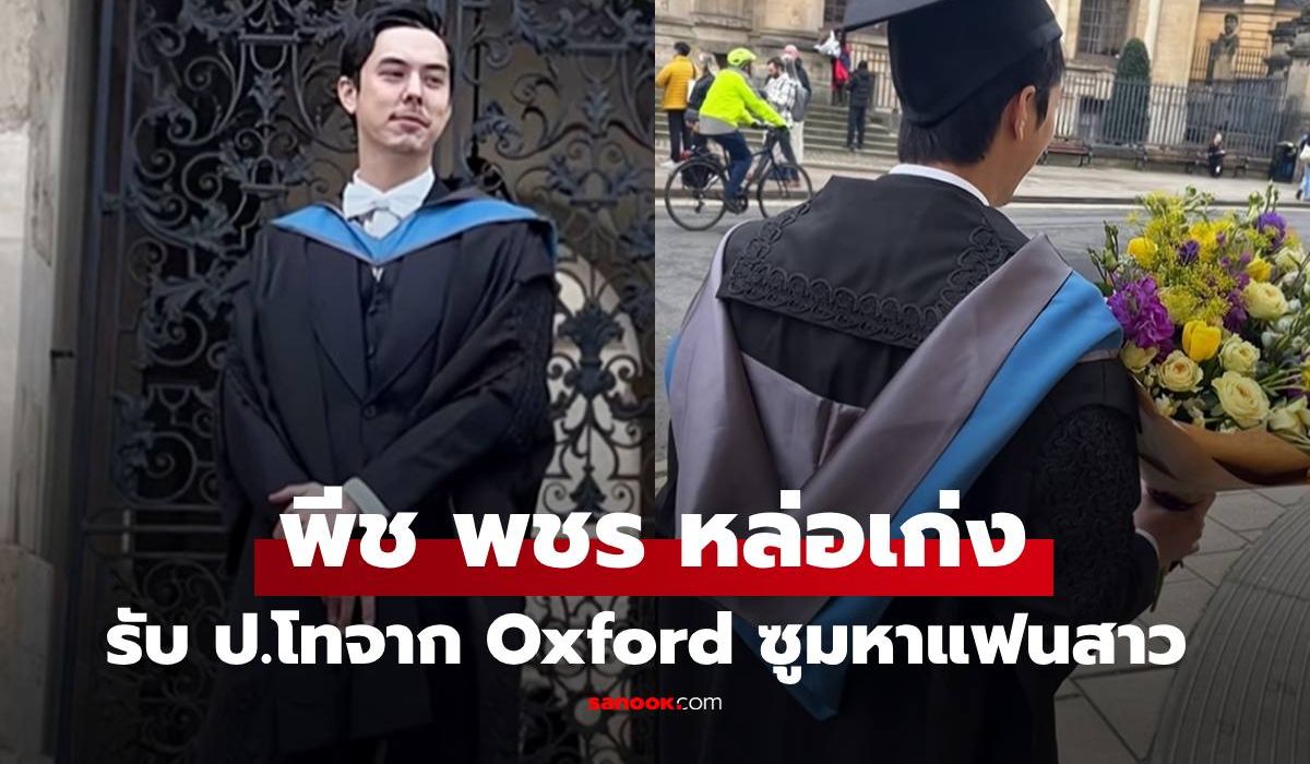“พีช-พชร”-ครอบครัวร่วมยินดีรับปริญญาใบที่-2-จาก-oxford-ซูมช็อตพิเศษคู่กับแฟนสาว