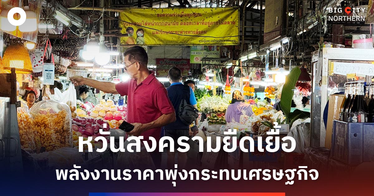 ภาคเอกชนเชียงใหม่ห่วงสงครามตะวันออกกลางยืดเยื้อ-ราคาน้ำมันพุ่งกระทบเศรษฐกิจ