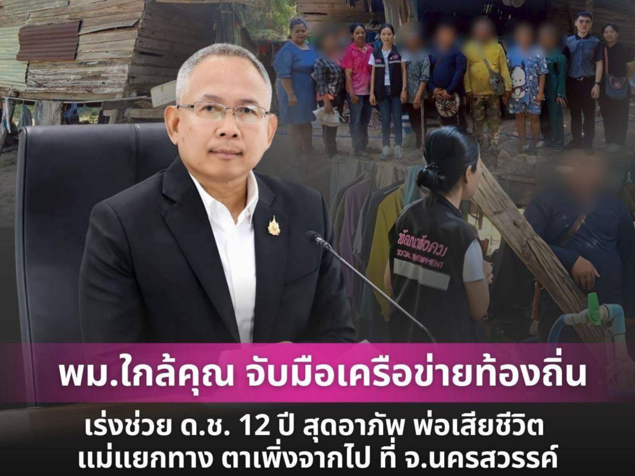 พมใกล้คุณ-จับมือเครือข่ายท้องถิ่น-เร่งช่วย-ดช-12-ปี-สุดอาภัพ-พ่อเสียชีวิต-แม่แยกทาง-ตาเพิ่งจากไป-ที่-จ.นครสวรรค์