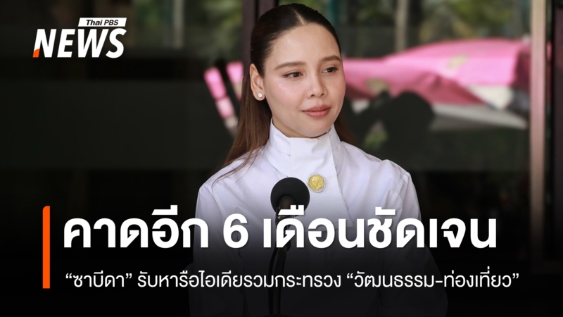 “ซาบีดา”-รับหารือแล้ว-ไอเดียรวมกระทรวง-“วัฒนธรรม-ท่องเที่ยว”-คาด-6-เดือนชัดเจน