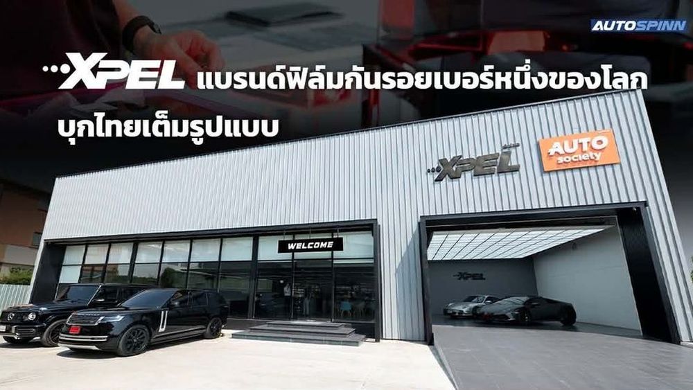 xpel-แบรนด์ฟิล์มกันรอยเบอร์หนึ่งของโลก-บุกไทยเต็มรูปแบบ-รุกเปิดตัว-3-ไฮไลต์เด็ด