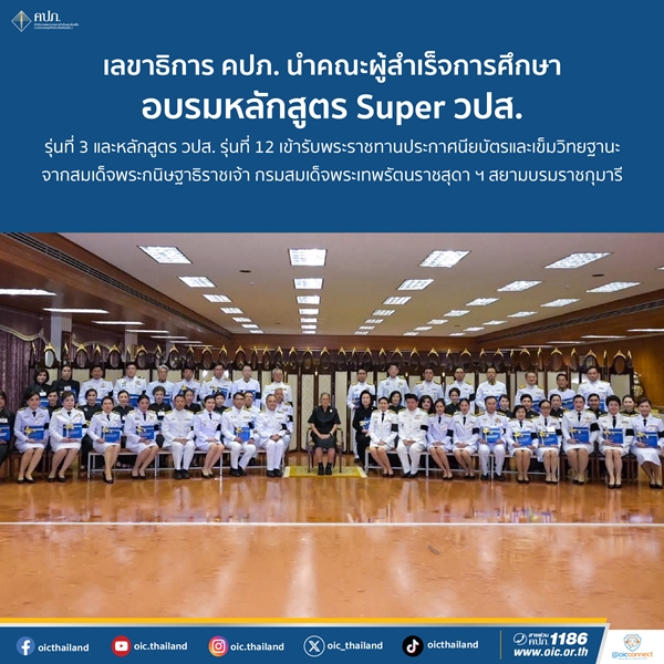 เลขาธิการ-คปภ-นำคณะผู้สำเร็จการศึกษาอบรมหลักสูตร-super-วปส-รุ่นที่-3-และหลักสูตร-วปส.-รุ่นที่-12-เข้ารับพระราชทานประกาศนียบัตรและเข็มวิทยฐานะ-จากสมเด็จพระกนิษฐาธิราชเจ้า-กรมสมเด็จพระเทพรัตนราชสุดา-ฯ-สยามบรมราชกุมารี