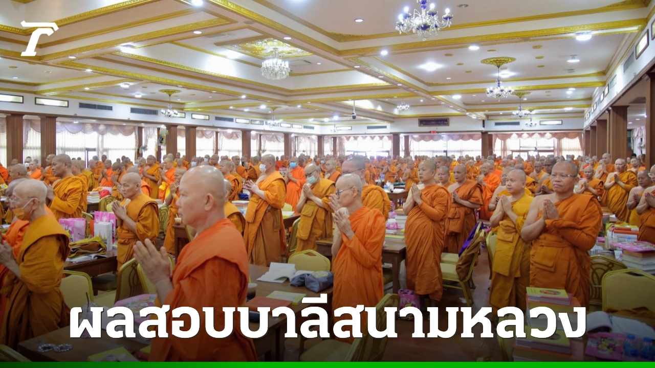 ประกาศผลสอบบาลีสนามหลวง-2569-ได้-ปธ.9-จำนวน-121-รูป-สูงสุดเป็นประวัติการณ์