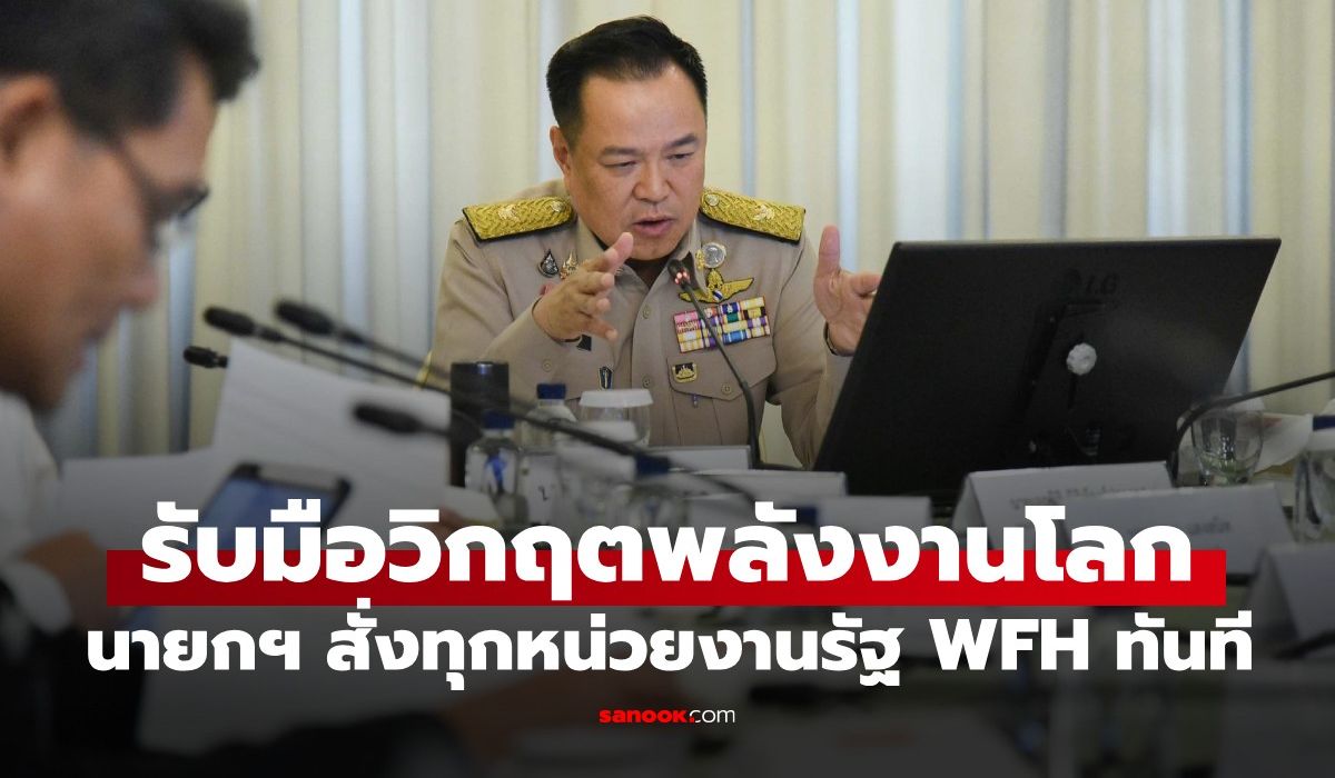 ครม.ไฟเขียว!-สั่งทุกหน่วยงานรัฐ-wfh-ทันที-ในส่วนงานที่ไม่กระทบการให้บริการ