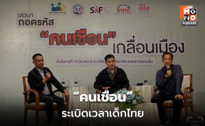 ถอดรหัส-“คนเชือน”-เด็กหลุดระบบการศึกษาเสี่ยงยา