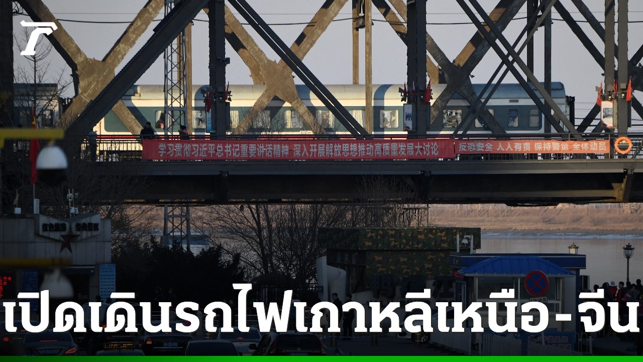“เปียงยาง-ปักกิ่ง”-เตรียมกลับมาเดินรถไฟโดยสาร-12-มีค.นี้-หวังฟื้นสัมพันธ์เศรษฐกิจ
