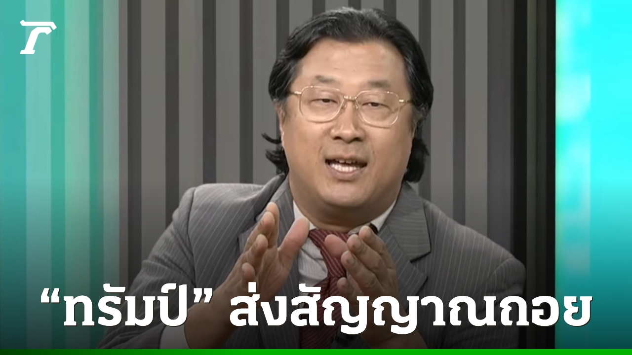 “หม่อมปลื้ม”-วิเคราะห์-“ทรัมป์”-ส่งสัญญาณถอย-หวั่นวิกฤตเศรษฐกิจโลกจากช่องแคบฮอร์มุซ