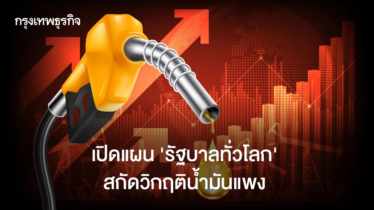 เปิดแผน-‘รัฐบาลทั่วโลก’-ออกมาตรการสกัดวิกฤติยุคน้ำมันแพง