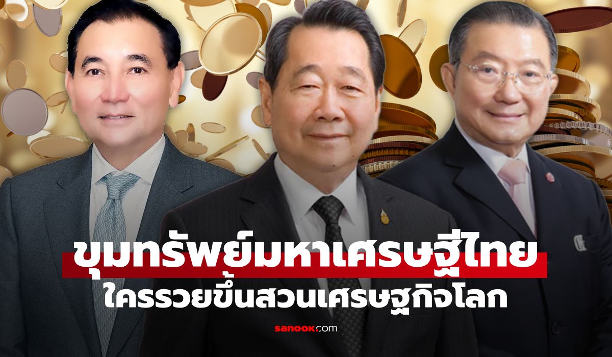 เจาะขุมทรัพย์อภิมหาเศรษฐีไทยปี-2569-ใครรวยขึ้น-จนลง-รู้แล้วจะหนาว!