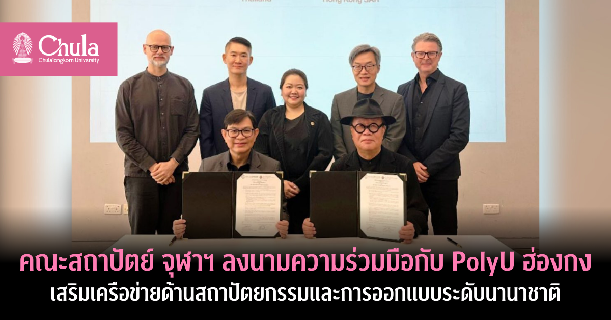 คณะสถาปัตย์-จุฬาฯ-ลงนามความร่วมมือกับ-polyu-ฮ่องกง