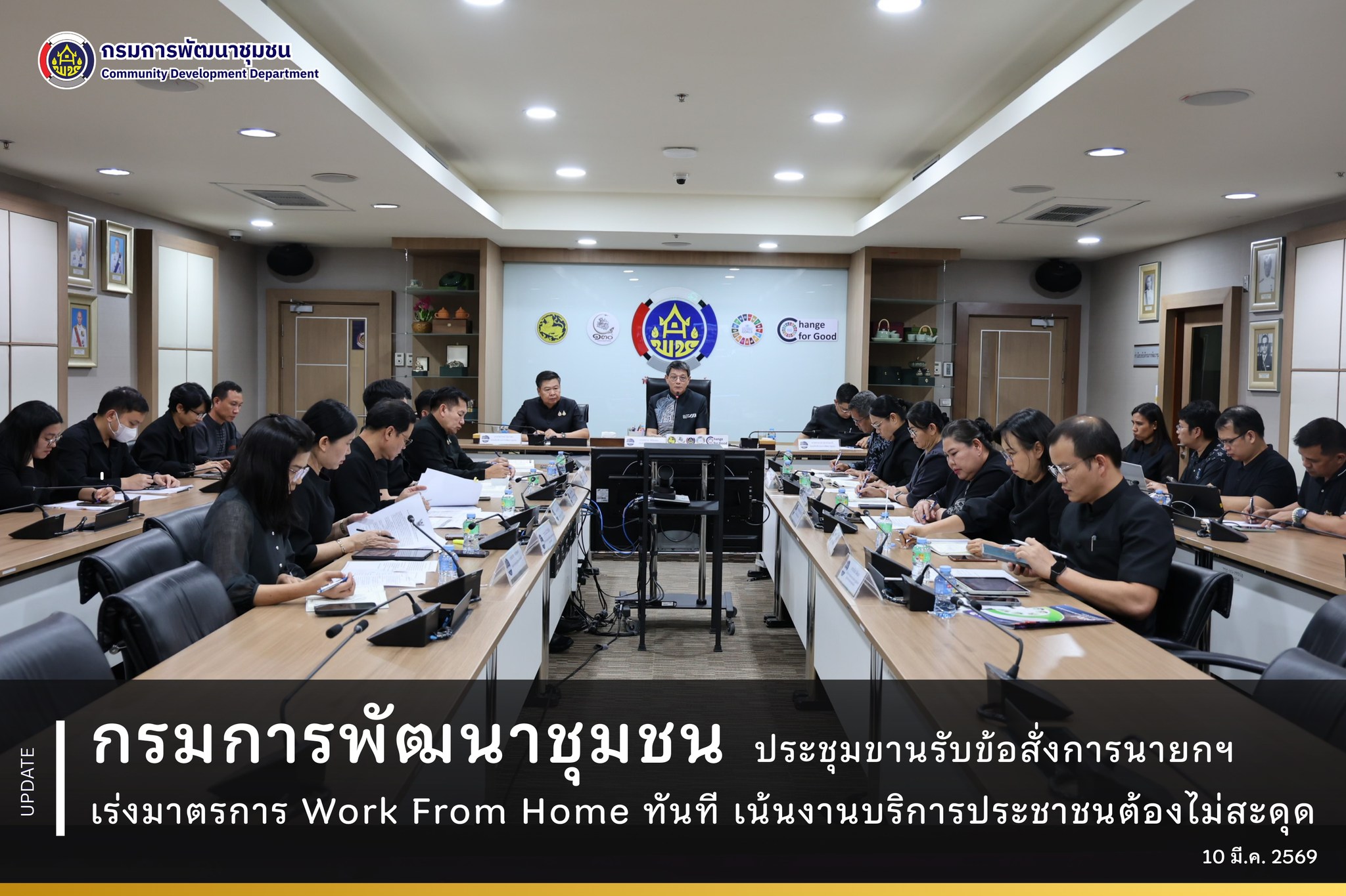กรมการพัฒนาชุมชน-ประชุมขานรับข้อสั่งการนายกฯ-เร่งมาตรการ-work-from-home-ทันที-เน้นงานบริการประชาชนต้องไม่สะดุด
