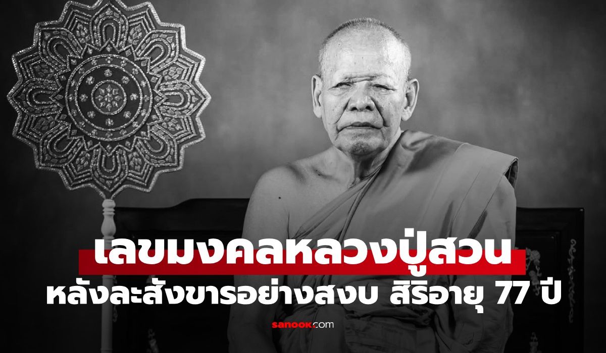เปิดเลขมงคล-“หลวงปู่สวน”-เกจิดังแห่งวัดหนองไผ่-ละสังขารอย่างสงบ-สิริอายุ-77-ปี