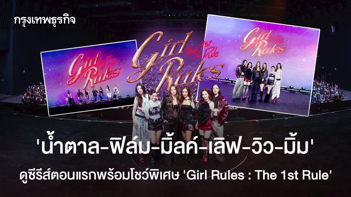 “น้ำตาล-ฟิล์ม-มิ้ลค์-เลิฟ-วิว-มิ้ม”-ดูซีรีส์ตอนแรกพร้อมโชว์พิเศษ-“girl-rules-:-the-1st-rule”