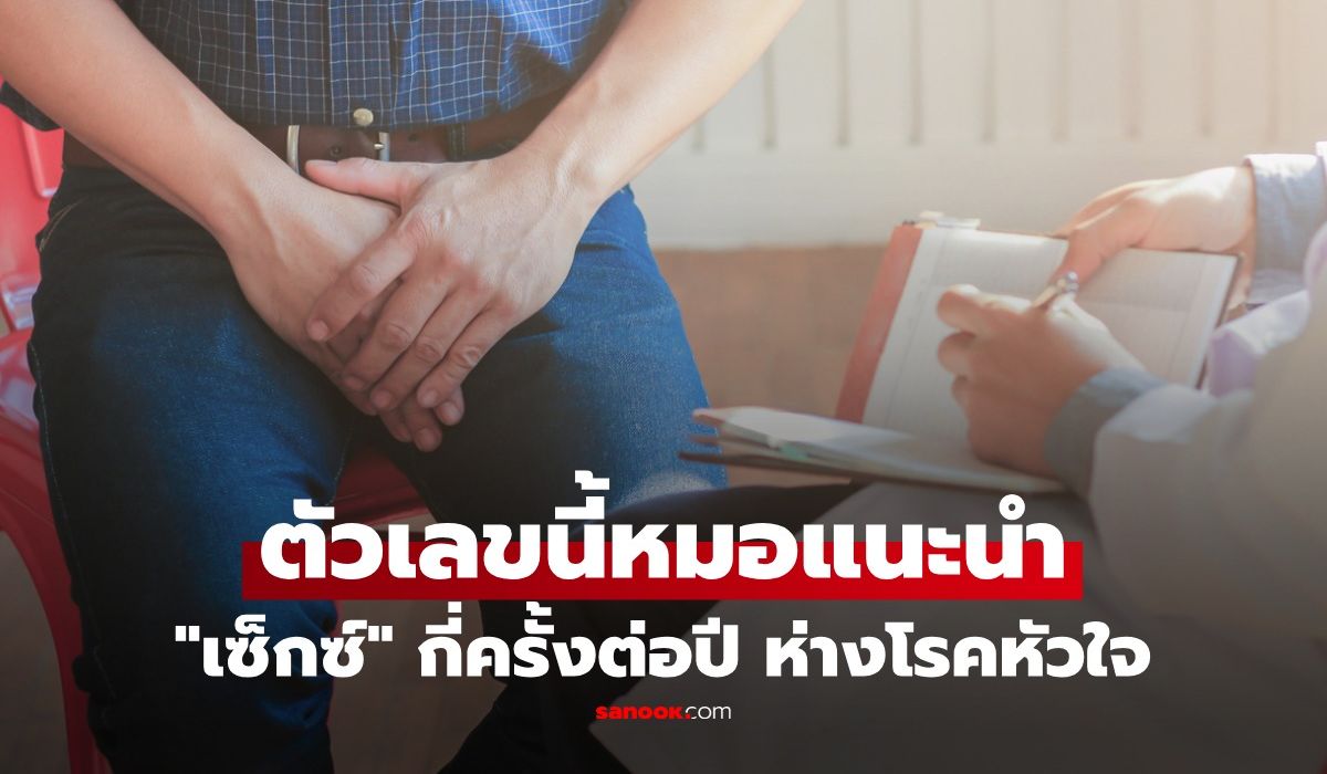 หมอเผย-“ตัวเลข”-ชวนตกใจ-ผู้ชายควร-“มีเซ็กซ์”-ปีละกี่ครั้ง?-วิจัยชี้ชัด-น้อยเกินไปเสี่ยงหัวใจ