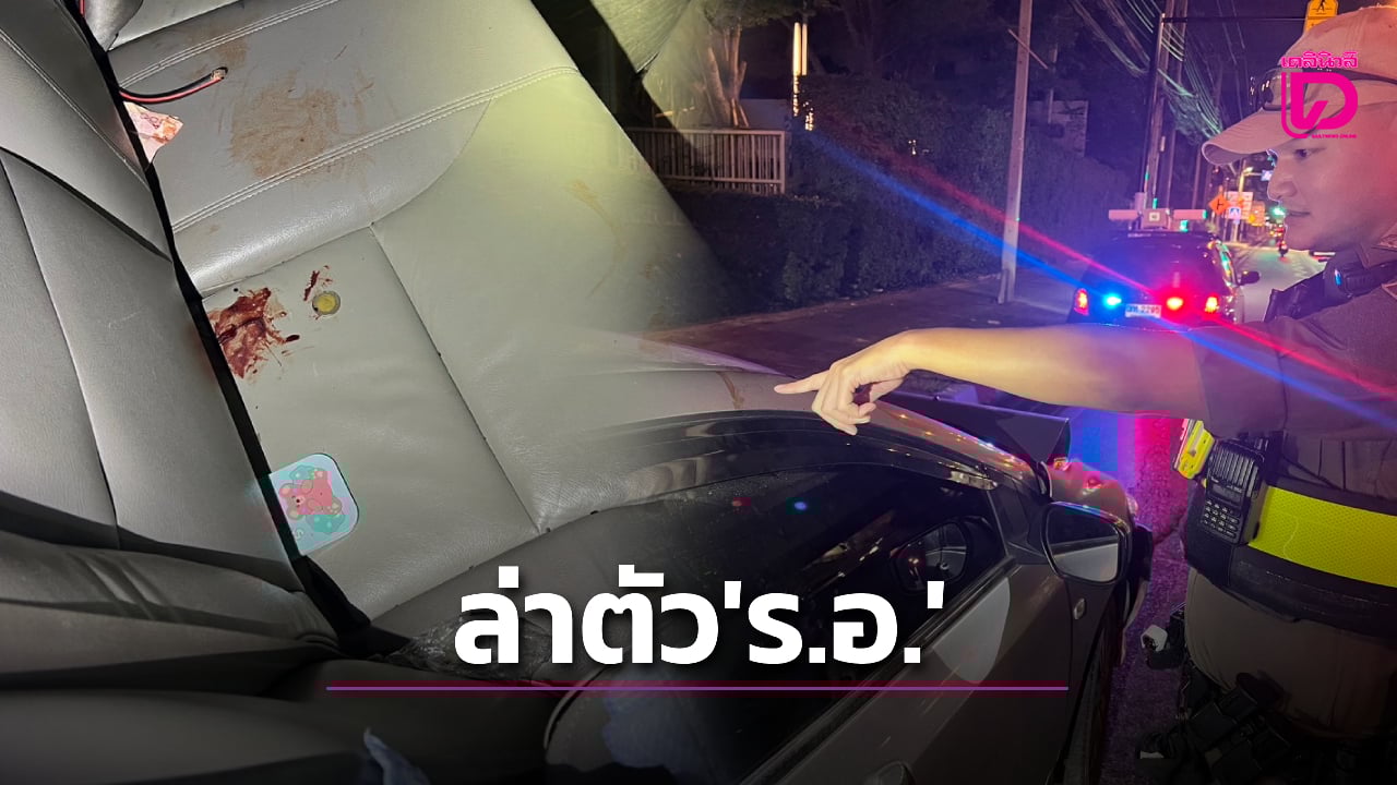 หนุ่มเซ็ง!-สาวลวงยืมรถ-พบอีกทีพังยับจอดทิ้งแถม-‘คราบเลือด-บัตร-รอ.’ปริศนา-|-เดลินิวส์