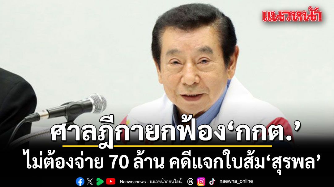 ศาลฎีกาพิพากษากลับ-ยกฟ้อง-กกต.-ไม่ต้องจ่าย-70-ล้าน-คดีแจกใบส้ม-สุรพล-เกียรติไชยากร