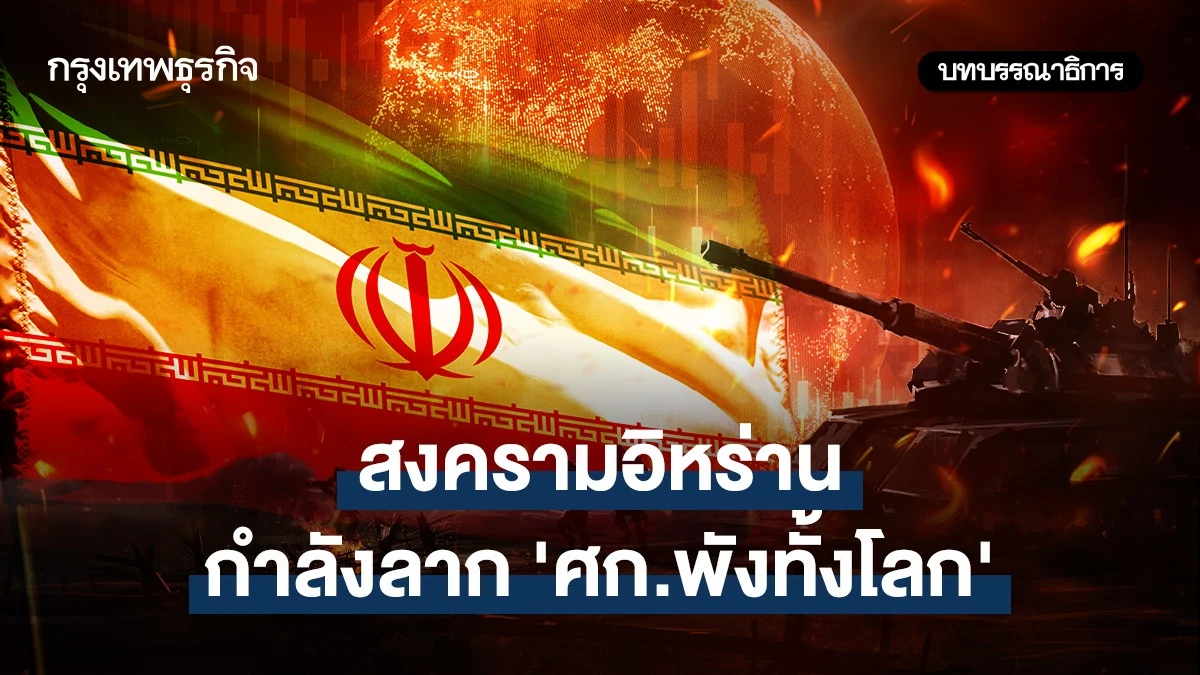 สงครามอิหร่าน-กำลังลาก’ศก.พังทั้งโลก’
