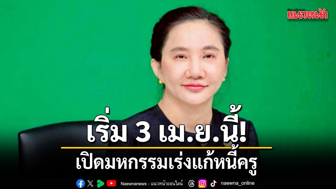 เริ่ม-3-เมยนี้!-สพฐ-จับมือ-ก.ยุติธรรม-สถาบันการเงิน-เปิดมหกรรมเร่งแก้หนี้ครู-ช่วยไกล่เกลี่ยก่อน-หลังถูกฟ้อง