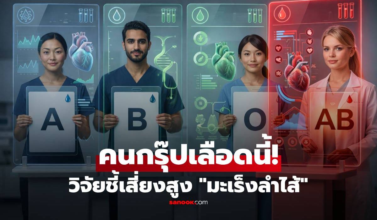 รู้ไว้ดีกว่า!-วิจัยใหม่เผย-“กรุ๊ปเลือดนี้”-เสี่ยงมะเร็งลำไส้-สูงกว่าเพื่อน-3-เท่า-คนไทยมีไม่น้อย