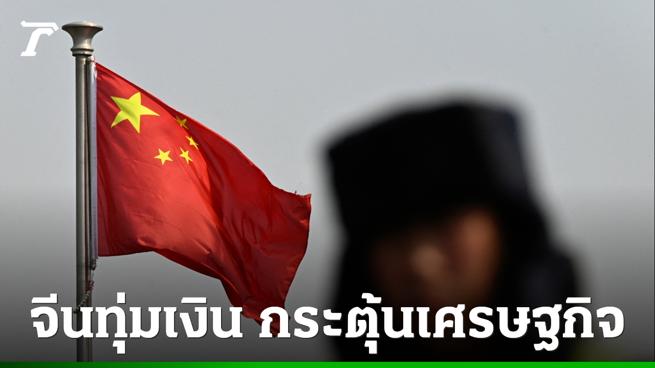 จีนใช้กลยุทธ์ทุ่มลงทุนในด้านประชากร-หวังกระตุ้นเศรษฐกิจผ่านการใช้จ่ายภาคครัวเรือน