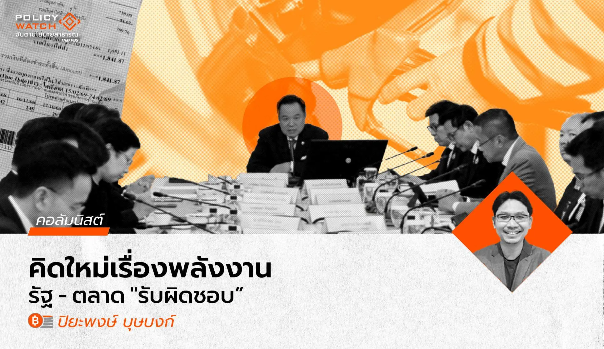 ถึงเวลากำหนดกรอบนโยบายพลังงานใหม่:-จากการปรับพฤติกรรมประชาชนและผู้บริโภค-สู่การเพิ่มความรับผิดชอบของรัฐและตลาด