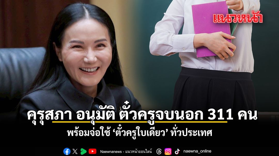 คุรุสภาอนุมัติตั๋วครูจบนอก-311-คน-พร้อมจ่อใช้-ตั๋วครูใบเดียว-ทั่วประเทศ