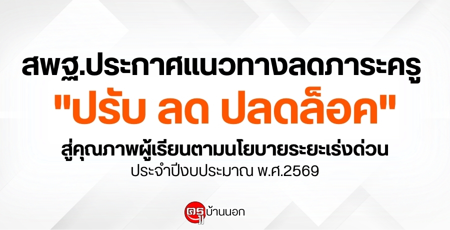 สพฐ.ประกาศแนวทางลดภาระครู-“ปรับ-ลด-ปลดล็อค”-สู่คุณภาพผู้เรียน-ตามนโยบายระยะเร่งด่วน-(quick-win)