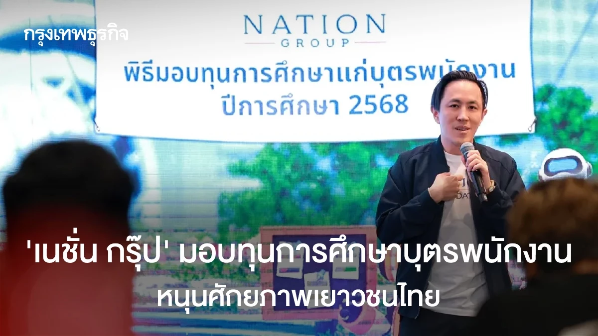 ‘เนชั่น-กรุ๊ป’-มอบทุนการศึกษาบุตรพนักงาน-หนุนศักยภาพเยาวชนไทย