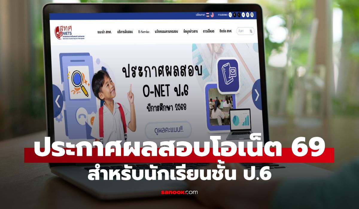ประกาศคะแนนโอเน็ต-69-ชั้น-ป6-ประจำปีการศึกษา-2568-วันนี้-11-มีค.-69