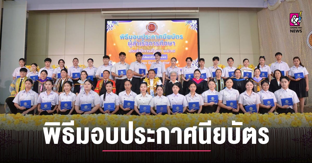 วอศ.แพร่-ประกอบพิธีมอบประกาศนียบัตรผู้สำเร็จการศึกษา-ปีการศึกษา-2568
