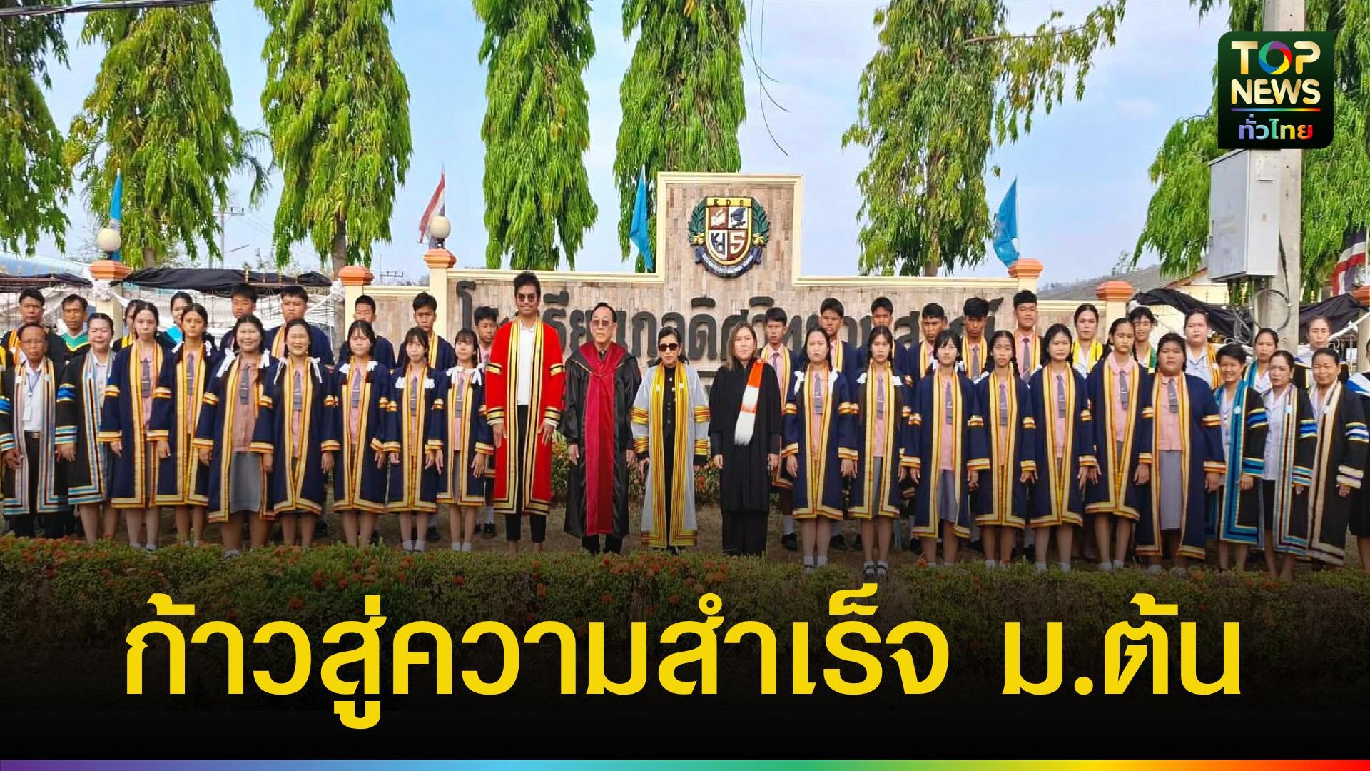 ก้าวที่สำคัญ!-รรกุลดิศวิทยานุสรณ์-จัดพิธีจบการศึกษา-ม.3-ปลุกพลังสู้ต่อในอนาคต-|-topnews