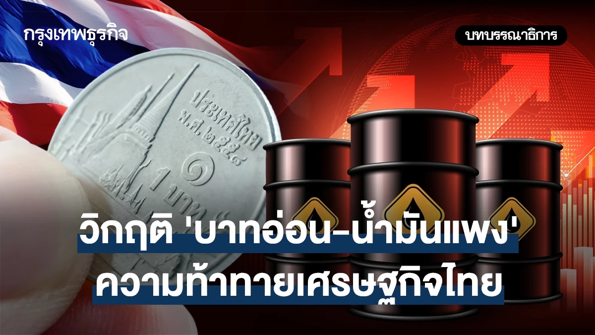 วิกฤติ-‘บาทอ่อน-น้ำมันแพง’-ความท้าทายเศรษฐกิจไทย