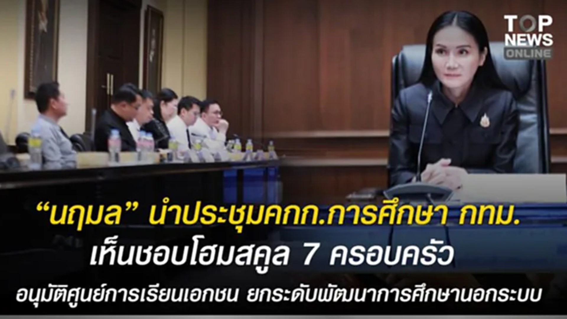 “นฤมล”-นำประชุมคกกการศึกษา-กทม.-เห็นชอบโฮมสคูล-7-ครอบครัว-อนุมัติศูนย์การเรียนเอกชน-|-topnews