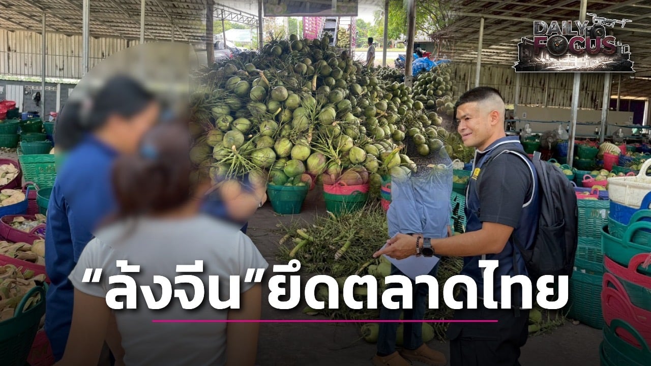 “ล้งจีน”-ยึดตลาดผลไม้ไทย?-กลไกการค้าข้ามชาติที่เกษตรกรต้องเผชิญ-|-เดลินิวส์
