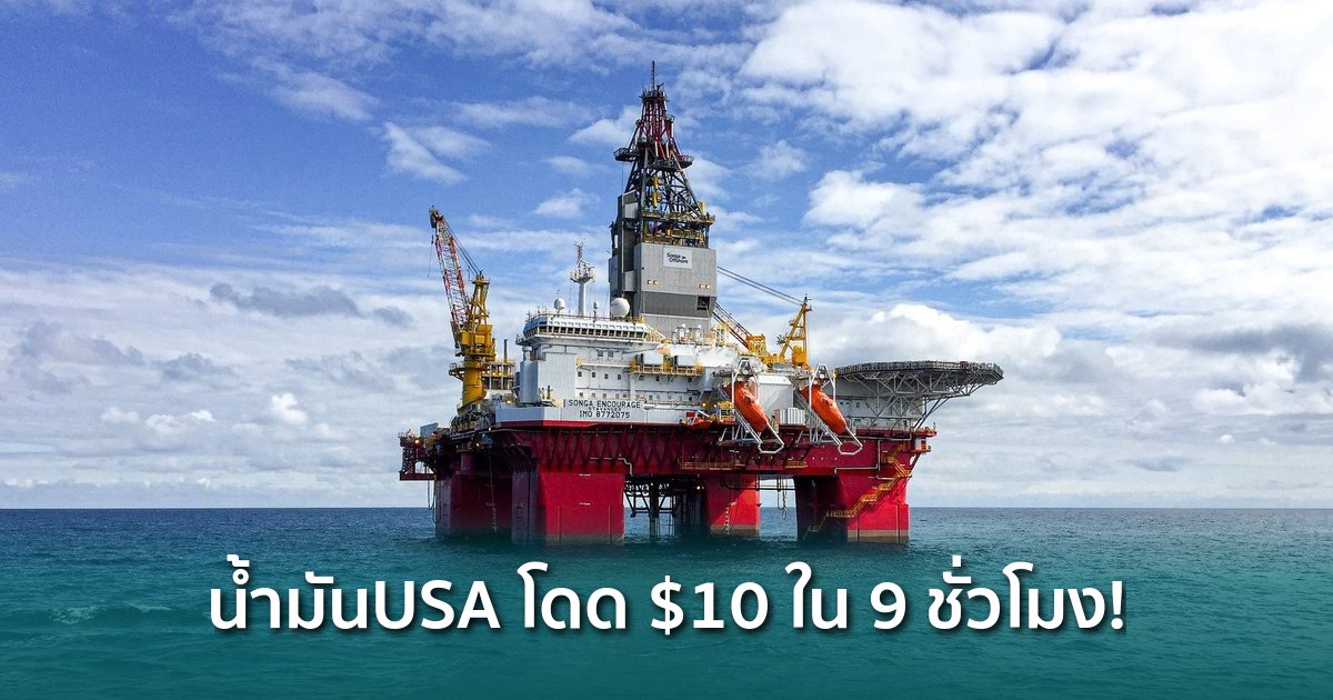 น้ำมันสหรัฐฯ-โดด-$10-ใน-9-ชั่วโมง-ทะลุ-$92-คริปโตเสี่ยงดิ่งตาม