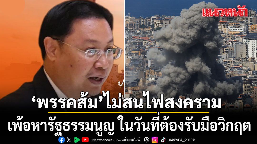 พรรคส้มไม่สนไฟสงคราม-เพ้อหารัฐธรรมนูญ-ในวันที่ต้องรับมือวิกฤต