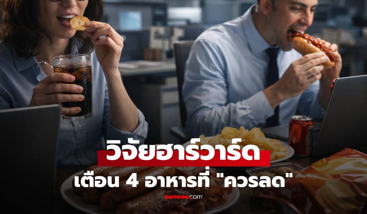 วิจัยฮาร์วาร์ด-ชี้เป้า-“อาหาร-4-อย่าง”-ที่คนวัยทำงานควรลด-ถ้าอยากแก่ไปแบบสุขภาพดี!