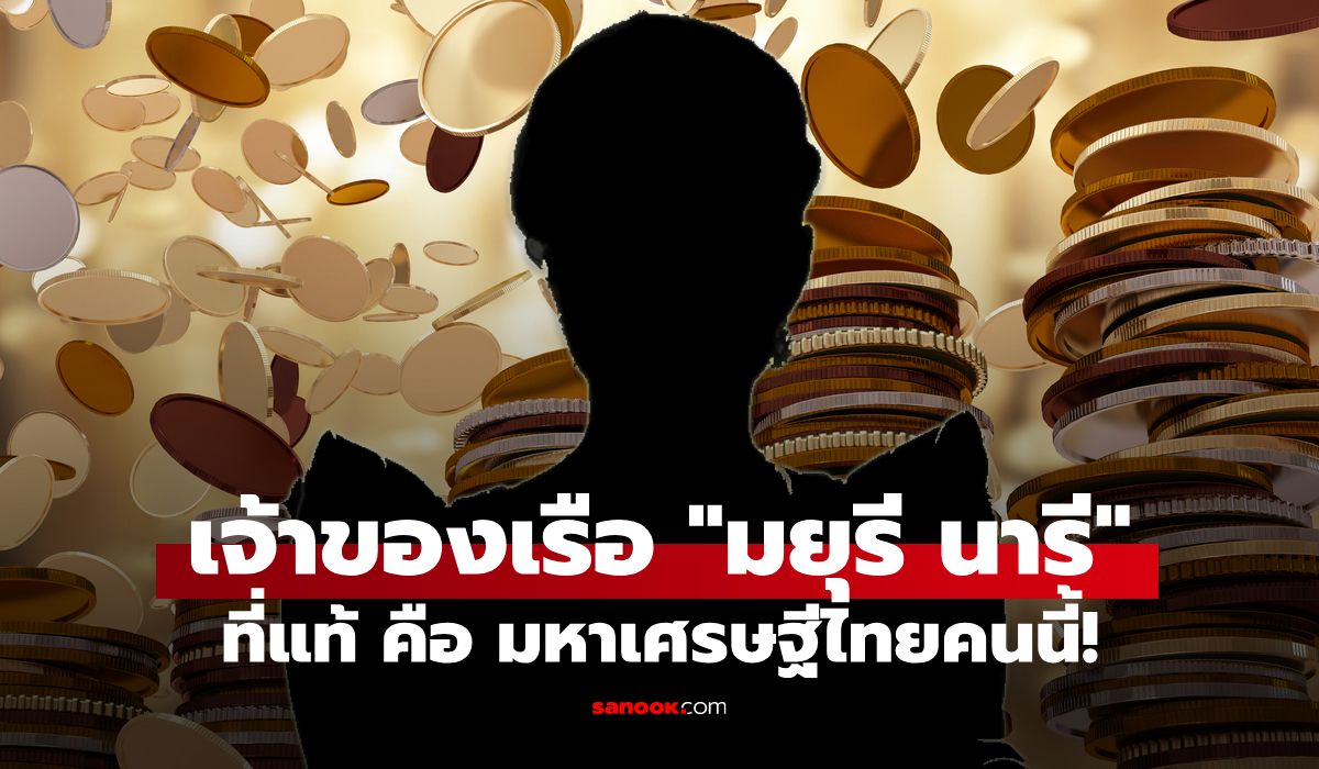 ส่องขุมทรัพย์เจ้าของเรือ-“มยุรี-นารี”-มหาเศรษฐีไทยติดอันดับเวิลด์คลาส