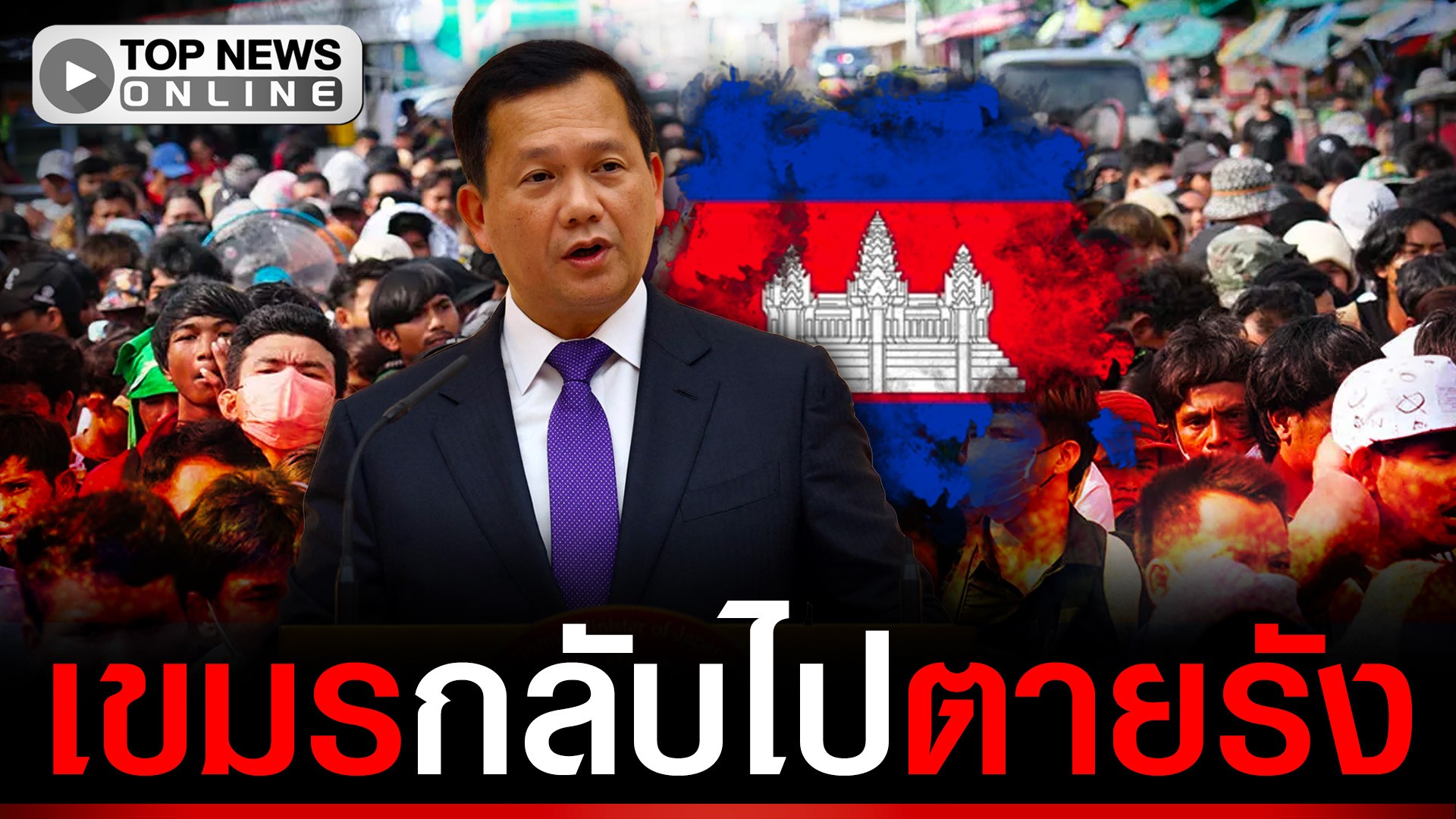 “เขมร”ล็อตสุดท้าย-อพยพกลับไปไส้แห้ง-ผจญเศรษฐกิจดิ่งเหว-ใช้ชีวิตแร้นแค้น-|-topnews