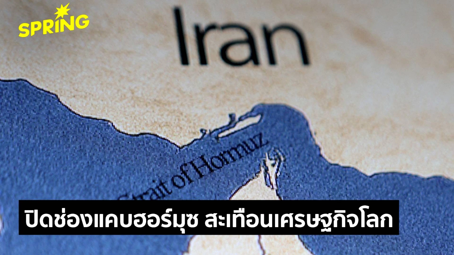 ปิดช่องแคบฮอร์มุซ-สะเทือนเศรษฐกิจโลก-น้ำมัน-โลหะ-ปุ๋ย-จ่อขาดแคลน