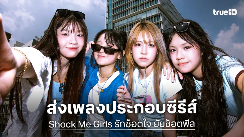 “bnk48”-ปล่อยแก๊งเด็กป่วนตัวแสบ-ในเพลง-“ช็อต!!!!”-ost.shock-me-girls-รักช็อตใจ-ยัยช็อตฟีล
