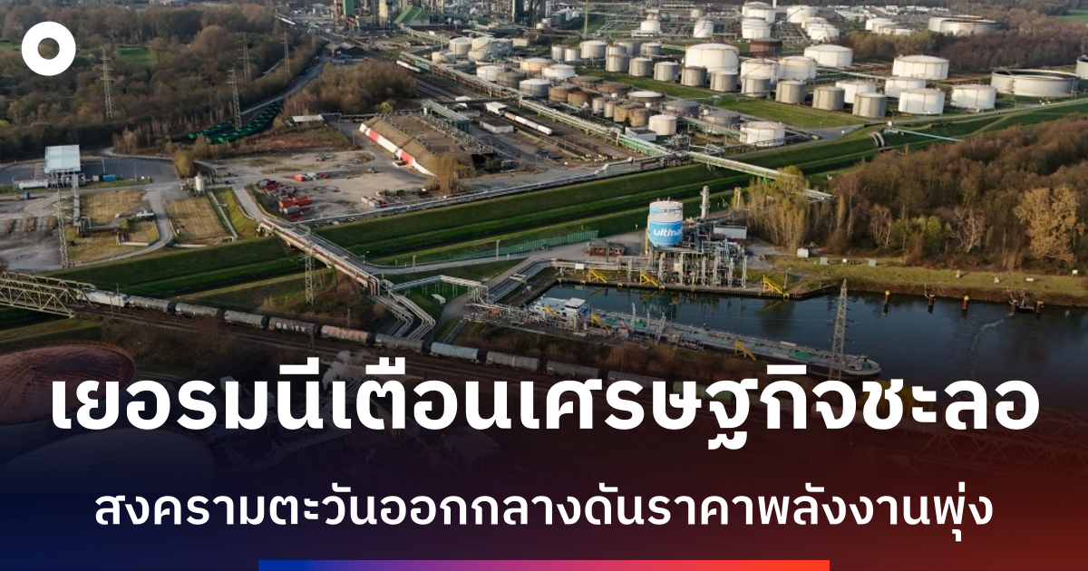 สงครามตะวันออกกลางฉุดเศรษฐกิจเยอรมนีฟื้นตัวช้าลง