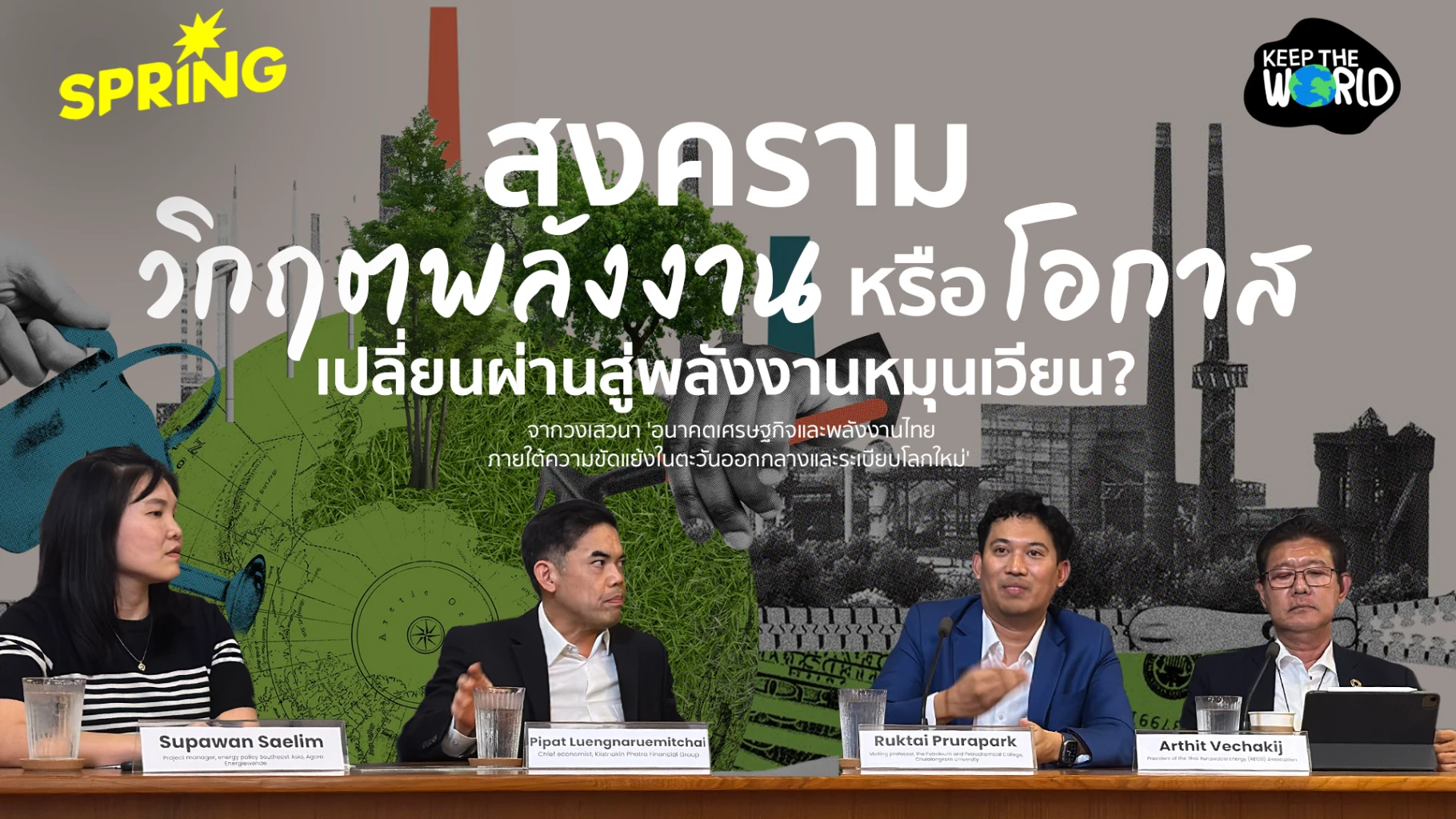 พลังงานสะอาดที่มั่นคง-ทางรอดเศรษฐกิจไทย-ฝ่าวิกฤตตะวันออกกลาง